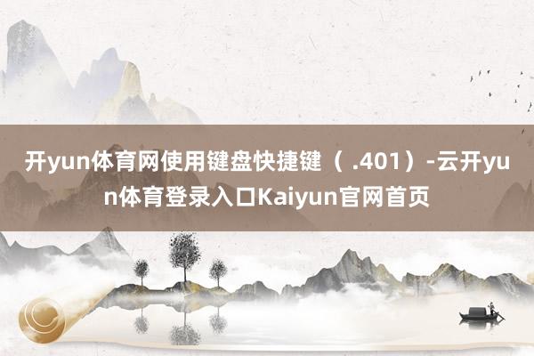 开yun体育网使用键盘快捷键（ .401）-云开yun体育登录入口Kaiyun官网首页