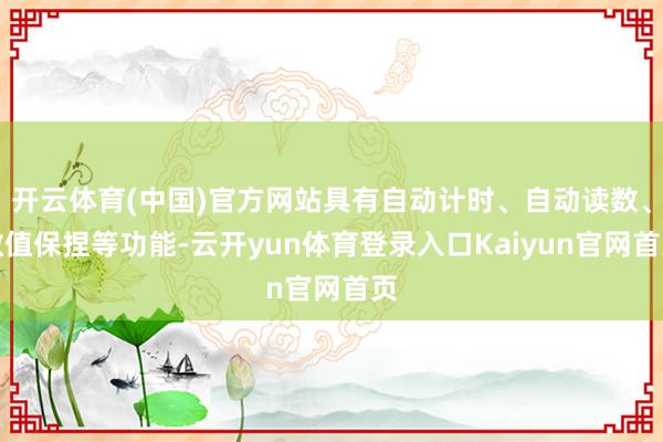 开云体育(中国)官方网站具有自动计时、自动读数、数值保捏等功能-云开yun体育登录入口Kaiyun官网首页
