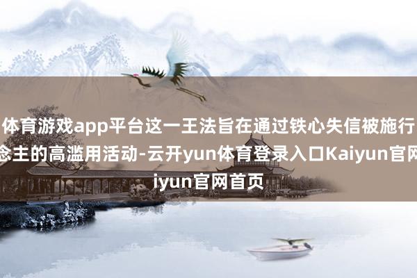 体育游戏app平台这一王法旨在通过铁心失信被施行东说念主的高滥用活动-云开yun体育登录入口Kaiyun官网首页