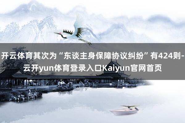 开云体育其次为“东谈主身保障协议纠纷”有424则-云开yun体育登录入口Kaiyun官网首页