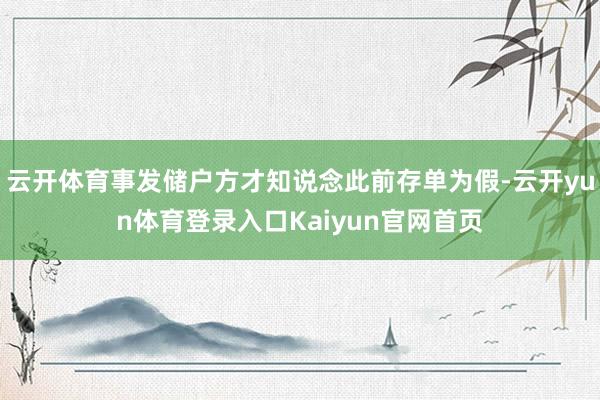 云开体育事发储户方才知说念此前存单为假-云开yun体育登录入口Kaiyun官网首页
