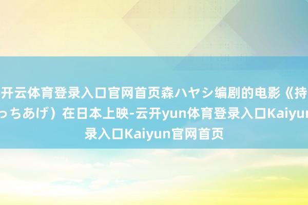 开云体育登录入口官网首页森ハヤシ编剧的电影《持造》（でっちあげ）在日本上映-云开yun体育登录入口Kaiyun官网首页