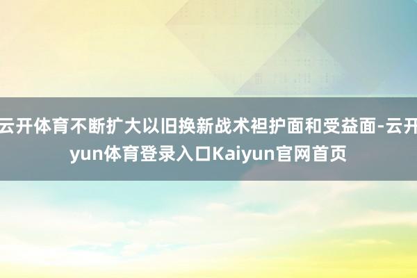 云开体育不断扩大以旧换新战术袒护面和受益面-云开yun体育登录入口Kaiyun官网首页