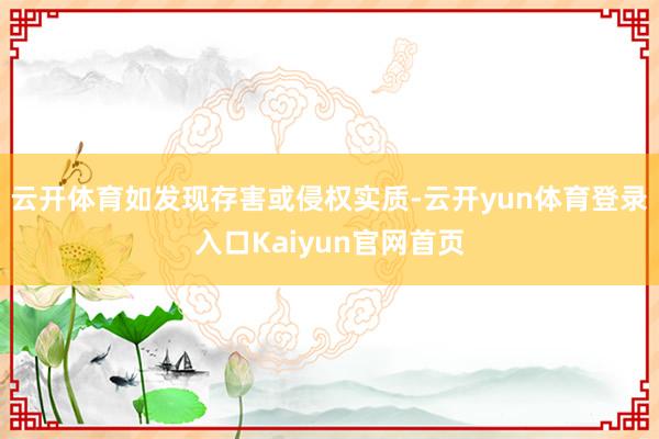 云开体育如发现存害或侵权实质-云开yun体育登录入口Kaiyun官网首页