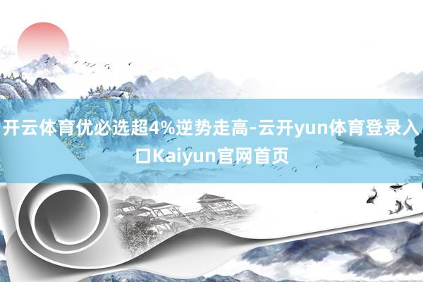 开云体育优必选超4%逆势走高-云开yun体育登录入口Kaiyun官网首页