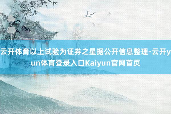 云开体育以上试验为证券之星据公开信息整理-云开yun体育登录入口Kaiyun官网首页