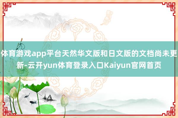 体育游戏app平台天然华文版和日文版的文档尚未更新-云开yun体育登录入口Kaiyun官网首页