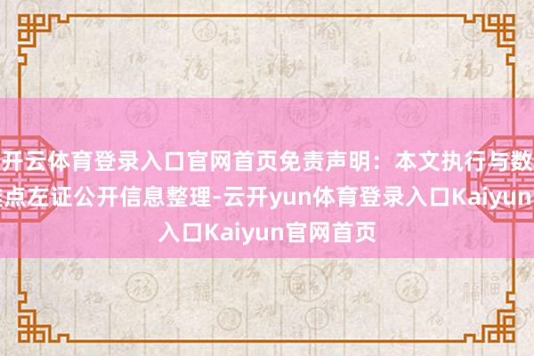 开云体育登录入口官网首页免责声明：本文执行与数据由不雅点左证公开信息整理-云开yun体育登录入口Kaiyun官网首页