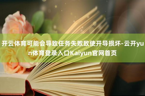开云体育可能会导致任务失败致使开导损坏-云开yun体育登录入口Kaiyun官网首页