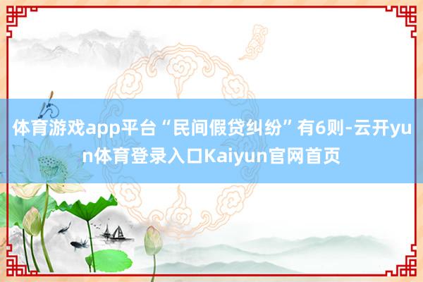 体育游戏app平台“民间假贷纠纷”有6则-云开yun体育登录入口Kaiyun官网首页