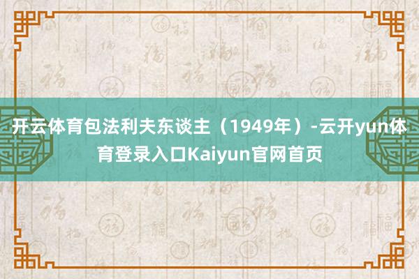 开云体育包法利夫东谈主（1949年）-云开yun体育登录入口Kaiyun官网首页