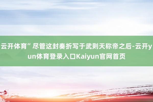云开体育”尽管这封奏折写于武则天称帝之后-云开yun体育登录入口Kaiyun官网首页