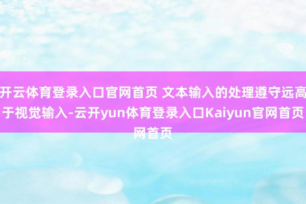 开云体育登录入口官网首页 文本输入的处理遵守远高于视觉输入-云开yun体育登录入口Kaiyun官网首页