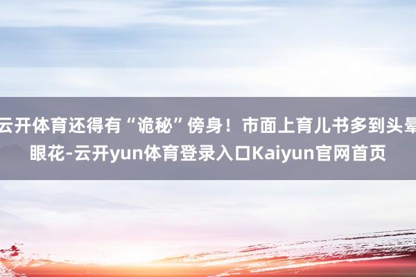 云开体育还得有“诡秘”傍身！市面上育儿书多到头晕眼花-云开yun体育登录入口Kaiyun官网首页