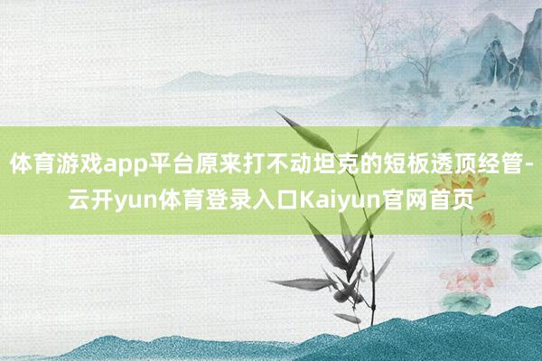体育游戏app平台原来打不动坦克的短板透顶经管-云开yun体育登录入口Kaiyun官网首页