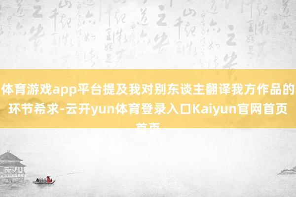 体育游戏app平台提及我对别东谈主翻译我方作品的环节希求-云开yun体育登录入口Kaiyun官网首页