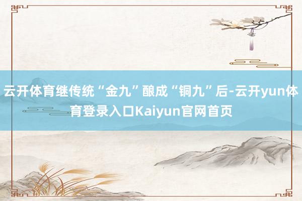 云开体育继传统“金九”酿成“铜九”后-云开yun体育登录入口Kaiyun官网首页