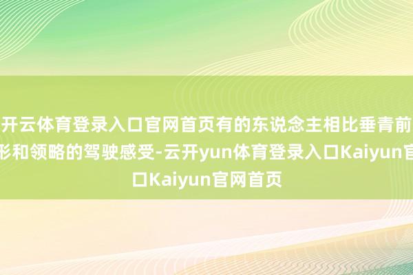 开云体育登录入口官网首页有的东说念主相比垂青前锋的外形和领略的驾驶感受-云开yun体育登录入口Kaiyun官网首页
