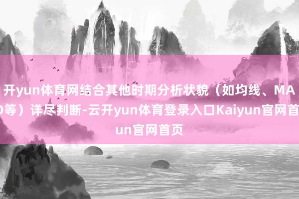 开yun体育网结合其他时期分析状貌（如均线、MACD等）详尽判断-云开yun体育登录入口Kaiyun官网首页