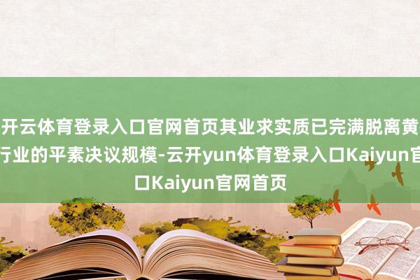 开云体育登录入口官网首页其业求实质已完满脱离黄金珠宝行业的平素决议规模-云开yun体育登录入口Kaiyun官网首页