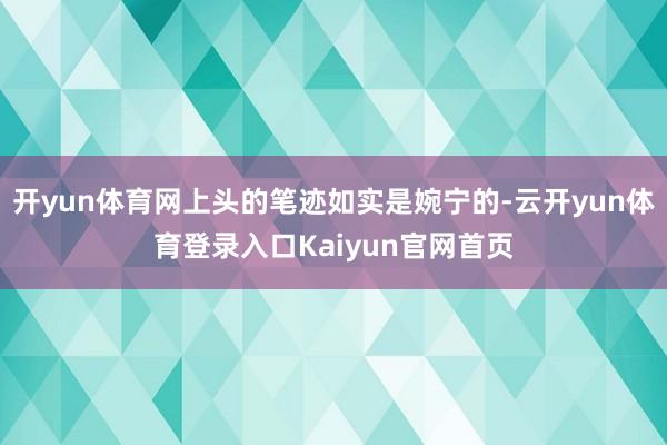 开yun体育网上头的笔迹如实是婉宁的-云开yun体育登录入口Kaiyun官网首页
