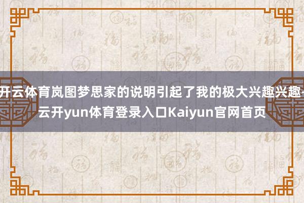 开云体育岚图梦思家的说明引起了我的极大兴趣兴趣-云开yun体育登录入口Kaiyun官网首页