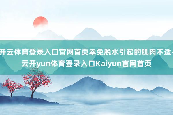 开云体育登录入口官网首页幸免脱水引起的肌肉不适-云开yun体育登录入口Kaiyun官网首页