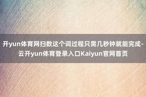 开yun体育网扫数这个词过程只需几秒钟就能完成-云开yun体育登录入口Kaiyun官网首页