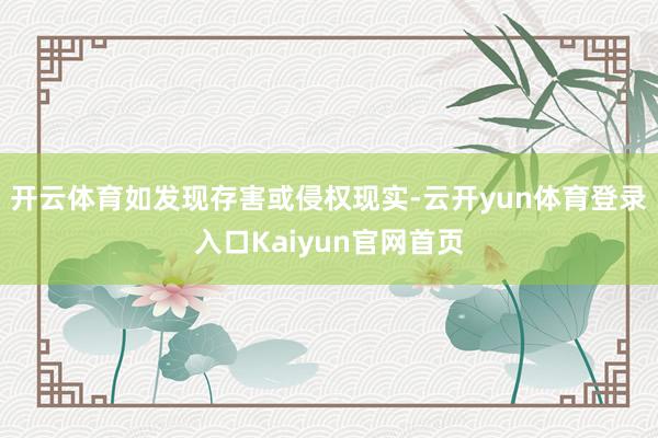 开云体育如发现存害或侵权现实-云开yun体育登录入口Kaiyun官网首页