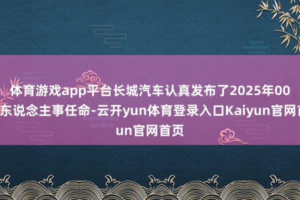 体育游戏app平台长城汽车认真发布了2025年001号东说念主事任命-云开yun体育登录入口Kaiyun官网首页
