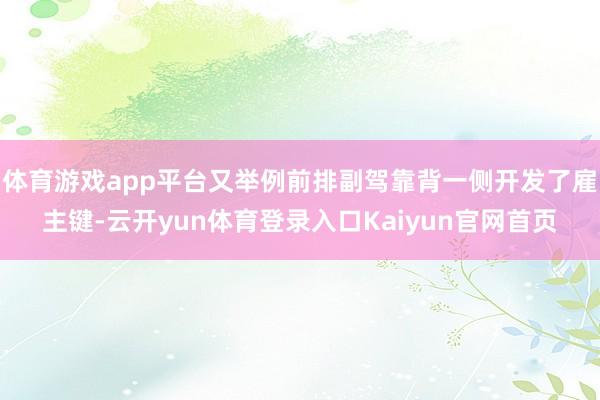 体育游戏app平台又举例前排副驾靠背一侧开发了雇主键-云开yun体育登录入口Kaiyun官网首页