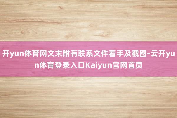 开yun体育网文末附有联系文件着手及截图-云开yun体育登录入口Kaiyun官网首页