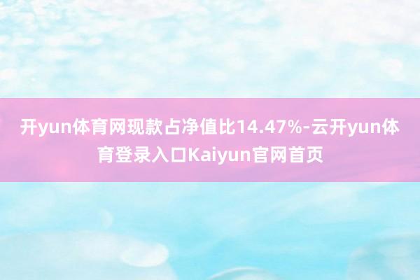开yun体育网现款占净值比14.47%-云开yun体育登录入口Kaiyun官网首页
