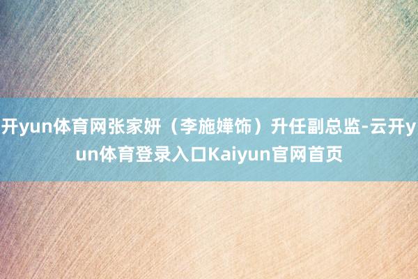 开yun体育网张家妍（李施嬅饰）升任副总监-云开yun体育登录入口Kaiyun官网首页