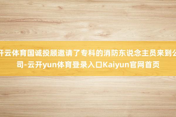开云体育国诚投顾邀请了专科的消防东说念主员来到公司-云开yun体育登录入口Kaiyun官网首页