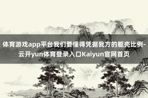 体育游戏app平台我们要懂得凭据我方的躯壳比例-云开yun体育登录入口Kaiyun官网首页