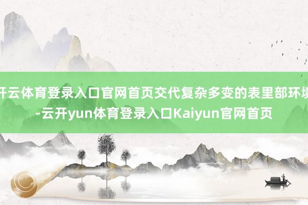 开云体育登录入口官网首页交代复杂多变的表里部环境-云开yun体育登录入口Kaiyun官网首页