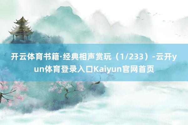 开云体育书籍·经典相声赏玩（1/233）-云开yun体育登录入口Kaiyun官网首页