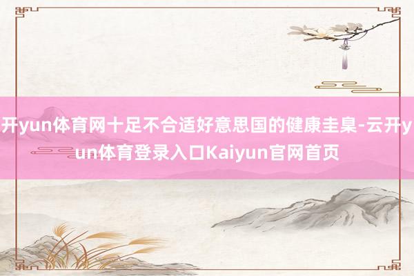 开yun体育网十足不合适好意思国的健康圭臬-云开yun体育登录入口Kaiyun官网首页