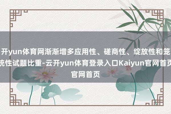 开yun体育网渐渐增多应用性、磋商性、绽放性和笼统性试题比重-云开yun体育登录入口Kaiyun官网首页