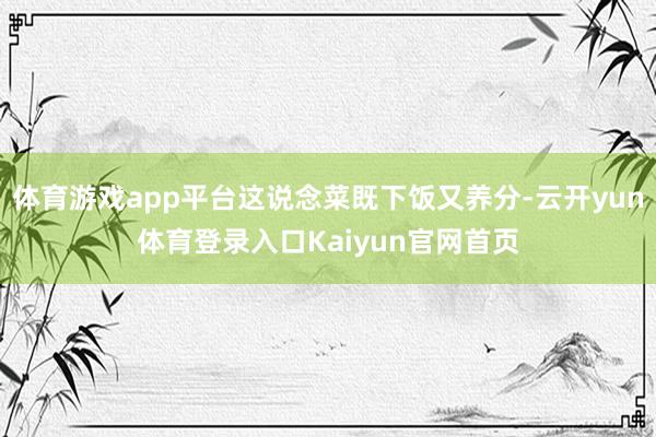 体育游戏app平台这说念菜既下饭又养分-云开yun体育登录入口Kaiyun官网首页