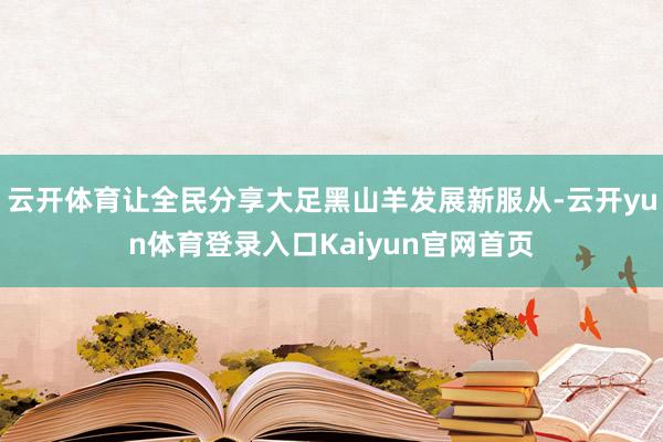 云开体育让全民分享大足黑山羊发展新服从-云开yun体育登录入口Kaiyun官网首页