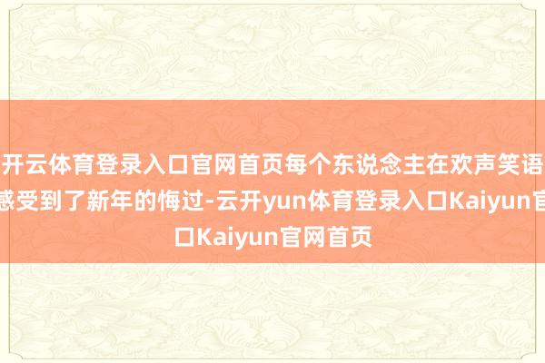 开云体育登录入口官网首页每个东说念主在欢声笑语中提前感受到了新年的悔过-云开yun体育登录入口Kaiyun官网首页